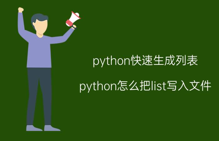 python快速生成列表 python怎么把list写入文件？